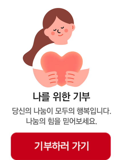나를 위한 기부하러 가기